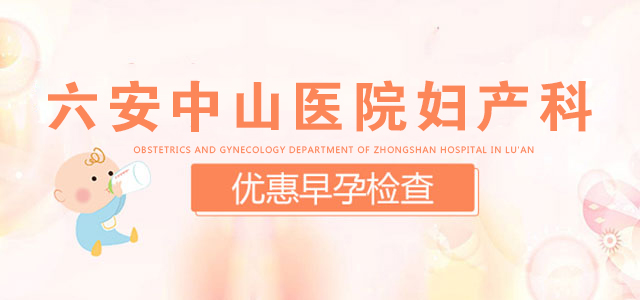 六安孕前检查医院 六安中山医院妇产科 优惠活动