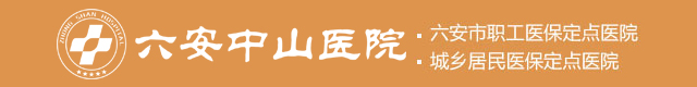 六安中山医院产科-logo