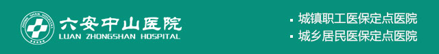 六安中山医院