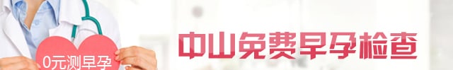 六安中山医院早孕检查